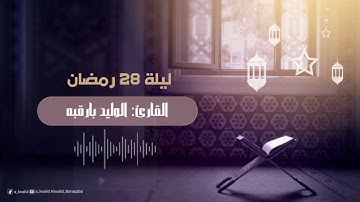 صلاة التراويح  ليلة 28 رمضان 1445هـ || القارئ: الوليد بارقبه || من سورة الرحمن الى الحديد