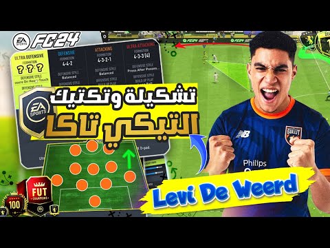 فيفا   شرح تشكيلة     مع تكتيك تيكي تاكا تشكيلة الميتا الافضل حاليا
