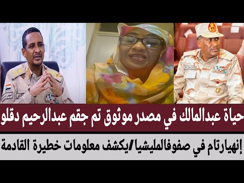 حياة عبدالمالك في مصدر موثوق تم جقم عبدالرحيم إنهيارتام في صفوفالمليشيا يكشف معلومات خطيرة القادمة