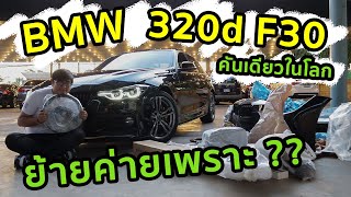 รีวิว BMW 320d F30 LCI คันเดียวในโลก คันที่ทำให้ผมย้ายค่าย