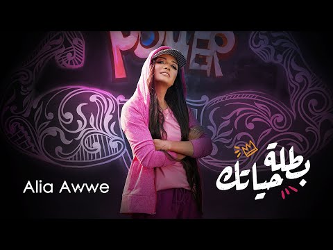        عاليا اوي بطلة حياتك الكليب الرسمي