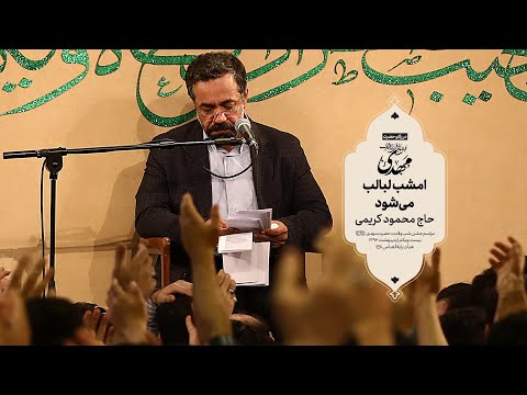 حاج محمود کریمی مدح امشب لبالب می شود دخل همه خم ارها