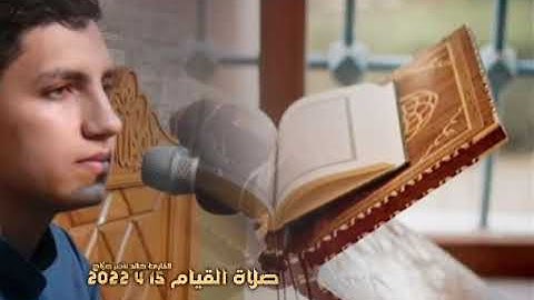 سورة الكهف | القارئ خالد ناصر صبَّاح | صلاة القيام | مسجد الصفا