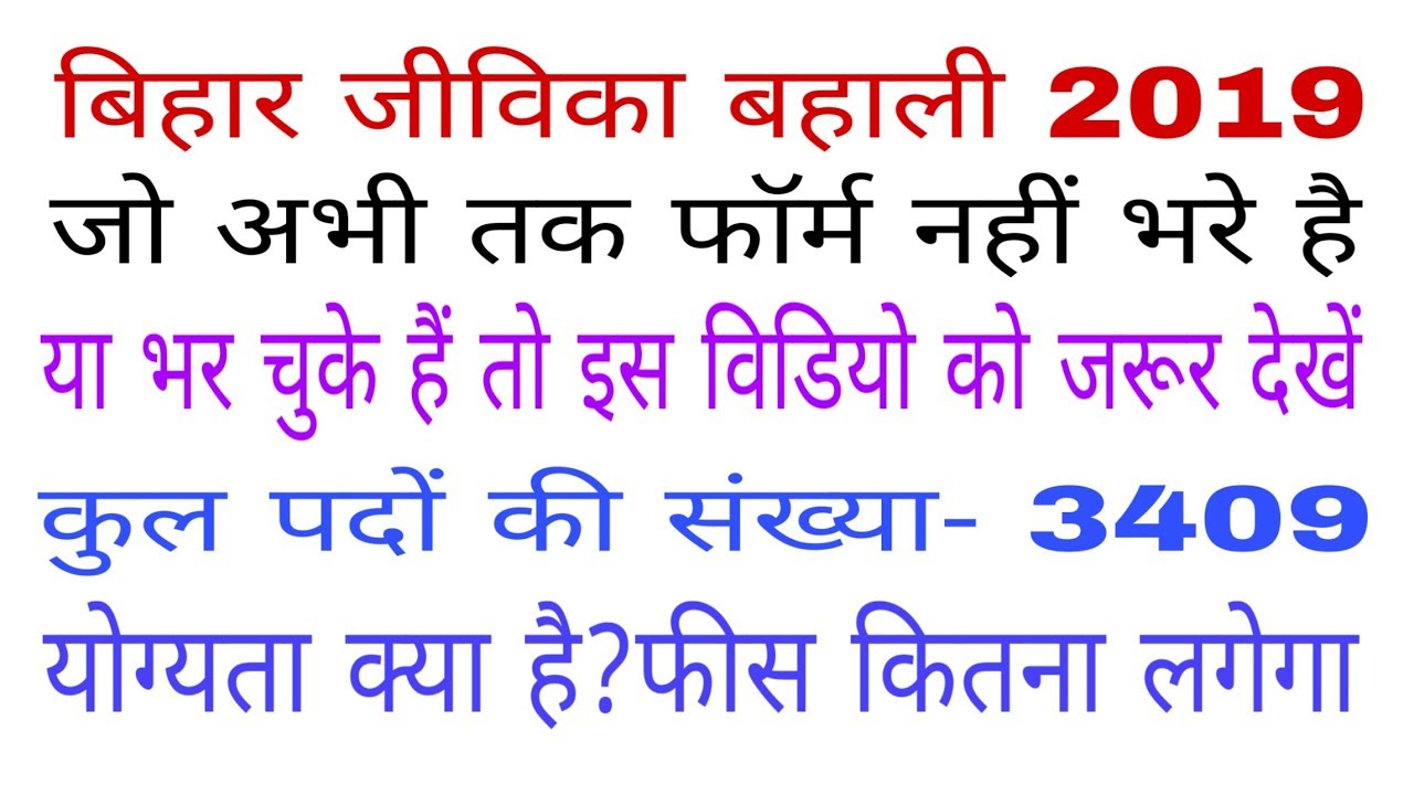 बिहार जीविका बहाली 2019। vacancy update for BIHAR jivika।