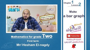 شرح ماث تانية ابتدائي | Make a Bar Graph Chart | تيرم1 - فصل1 - درس 2 | الاسكوله