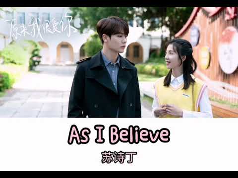 As I Believe - 苏诗丁 I Juno Su - As I Believe I  《原来我很爱你》插曲 - As I Believe