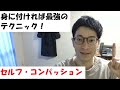 【一般男性】セルフ・コンパッションやってみた！【導入編】①