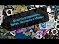 Коллекция монет и банкнот Китая, Макао и Гонконга!
