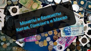 Коллекция монет и банкнот Китая, Макао и Гонконга!