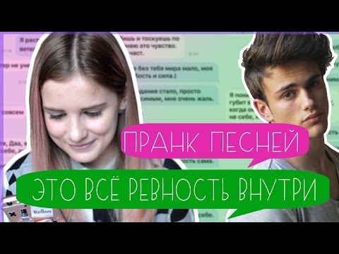 ✦ ПРАНК ПЕСНЕЙ