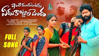 Intimundata Unna Yedukottala Penda New Folk Song 2023