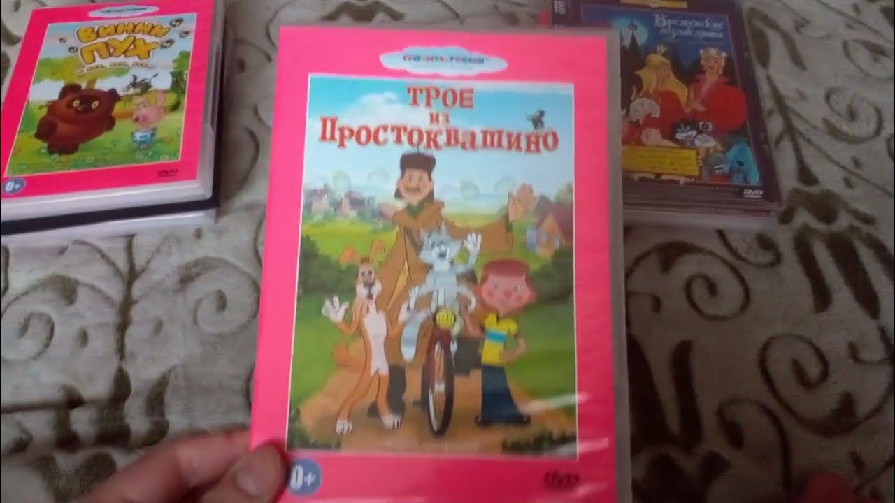 Все мои DVD-диски с советскими мультфильмами - YouTube