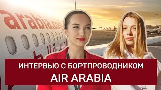 Интервью с бортпроводником Air Arabia