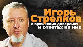 Игорь Стрелков о вражеских диверсиях и ответах на них