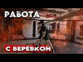 Работа с верёвкой.