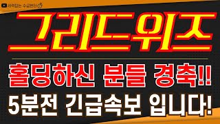 그리드위즈 - 홀딩하신 분들 경축!! 5분전 긴급속보 입니다!