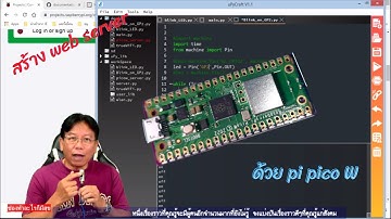 EP59 rpi pico W ทำเป็น web server ภายใน 25 นาที ด้วย | micropython ตอนที่2 | แจกโค้ดด้วย
