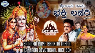 Srirama Rama Bhakthi lahari || JUKE BOX || S.P.Balasubramaniam, Gopi || Kannada Devotional Songs