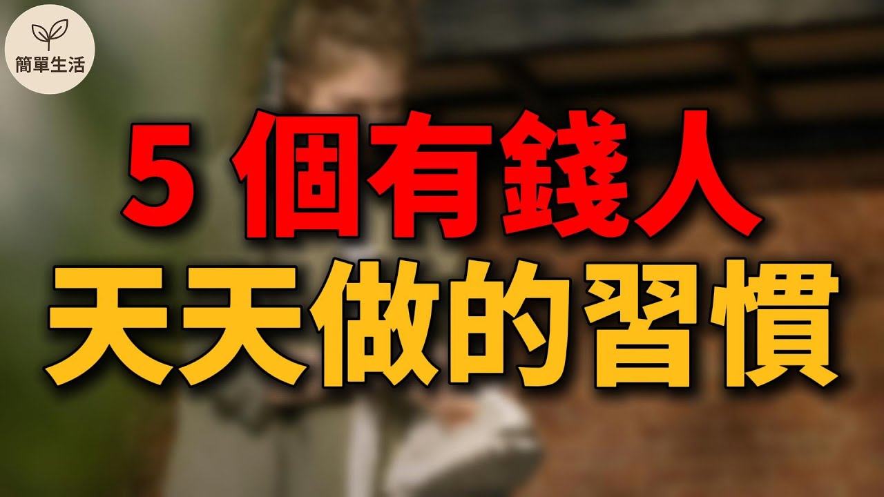 為什麼越會「清空」的人，人生越來越順？5 個有錢人天天做的習慣｜簡單生活 574