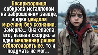 видео: БЕСПРИЗОРНИЦА собирала металлолом в заброшенном заводе, а едва увидела МУЖЧИНУ без сознания, замерла картинка: БЕСПРИЗОРНИЦА собирала металлолом в заброшенном заводе, а едва увидела МУЖЧИНУ без сознания, замерла