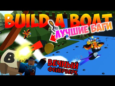 ЖАҢА ҚҰРАЛМЕН КЕРЕМЕТ ҚАТЕЛЕР!ҚАБЫРҒАДА ҚАЛАЙ ЖҮРУГЕ ЖӘНЕ BUILD A BOAT-ТА МӘҢГІЛІК ОТШАШУ