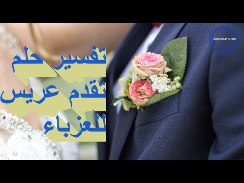 تفسير حلم تقدم عريس للعزباء لابن سيرين