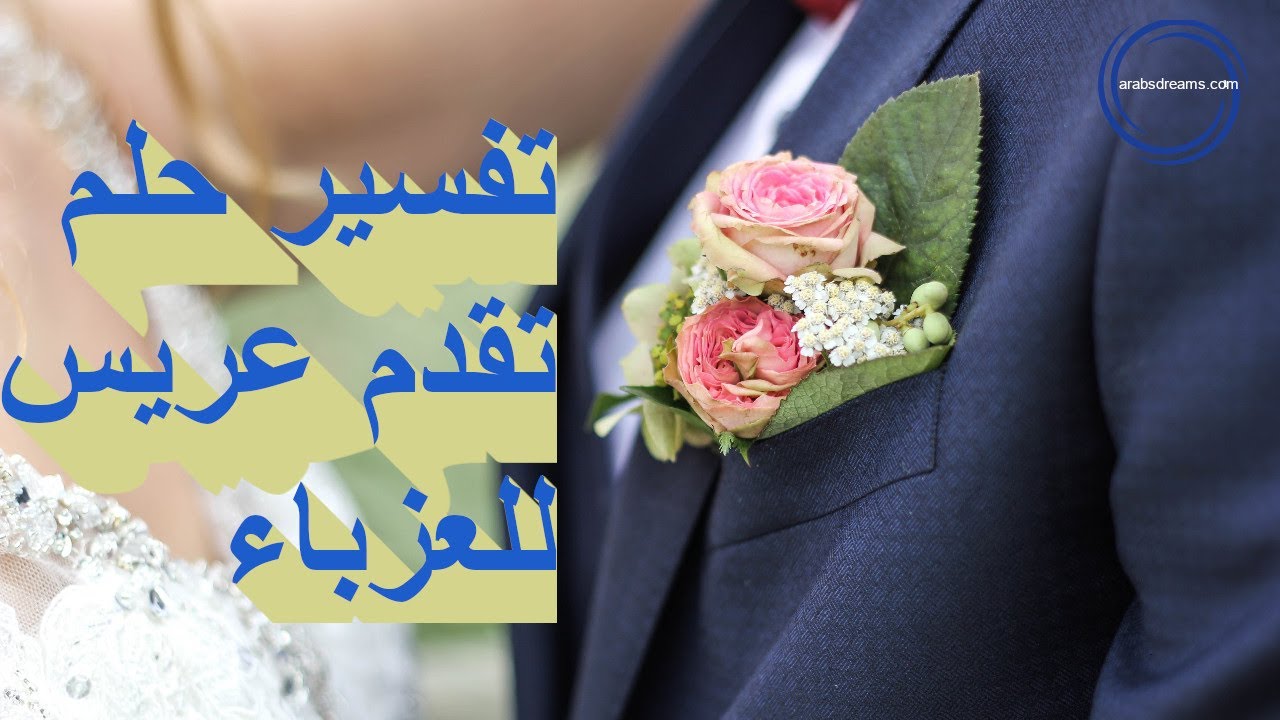 تفسير حلم العريس للعزباء - الختام والاستنتاج