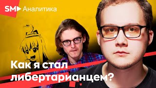 ❗️Всё, что нужно знать про либертарианство. Федор Мухин