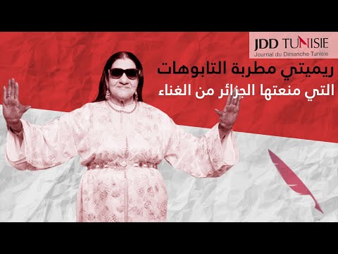 ريميتي مطربة التابوهات التي منعتها الجزائر من الغناء