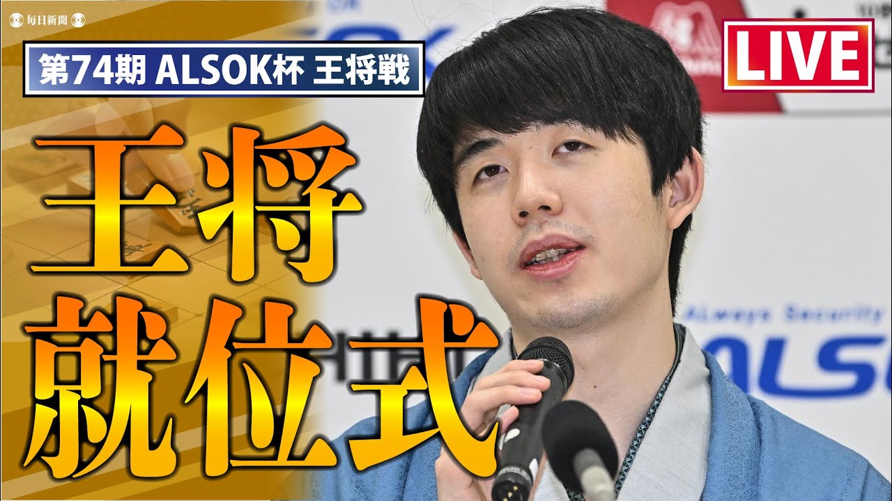 アーカイブ】第74期王将戦就位式・祝賀パーティー 藤井聡太王将 - YouTube