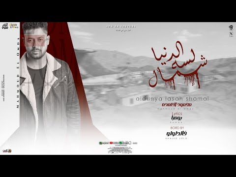الدنيا لسه شمال صحبتكم دي جبتني لي ورا محمود العمده توزيع خالد لولو