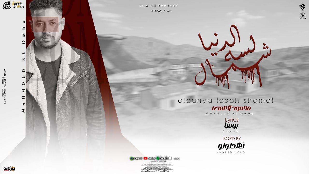 YouTubeでالدنيا لسه شمال ( صحبتكم دي جبتني لي ورا ) محمود العمده توزيع خالد لولوを視聴
