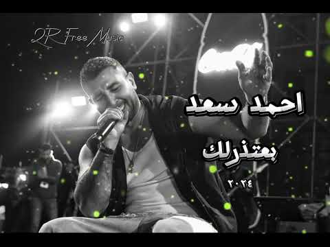 احمد سعد بعتذرلك ٢٠٢٤   3 2024 2  