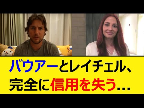 バウアーとレイチェル、完全に信用を失う...【プロ野球、なんJ、なんG反応】【2ch、5chまとめ】【横浜DeNAベイスターズ、DeNA、ベイスターズ、助っ人、MLB、メジャー、大リーグ、新外国人】