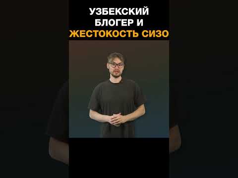 Узбекистанский блогер Абдукодир Муминов сообщил о жестких пытках в СИЗО