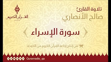 سورة الإسراء بصوت القارئ صالح الأنصاري
