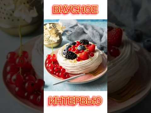 Как создаётся вкус?
