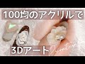100均のアクリルでプロ並みの3Dを作る！簡単なデザインから難易度高めの物まで徹底解説☆