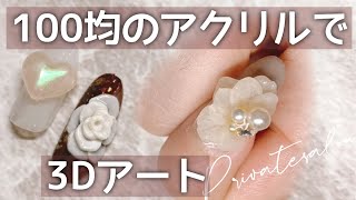 100均のアクリルでプロ並みの3Dを作る！簡単なデザインから難易