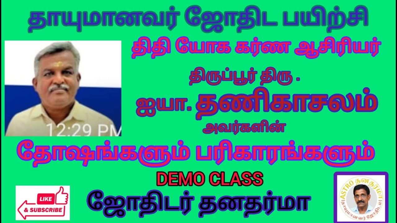 தோஷங்களும் பரிகாரங்களும் DemoClass | #திருப்பூர்  திரு.தணிகாசலம் #tamil #tips #astrology #horoscope