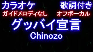 【カラオケオフボーカル】グッバイ宣言 / Chinozo【ガイドメロディなし歌詞付きフル full】