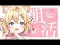 【朝活】おはようしに来て!お名前呼びご挨拶【篁朱莉】