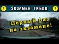 Экзамен ГИБДД. Первый раз на экзамене!