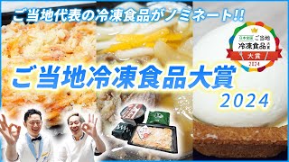 日本全国！ご当地冷凍食品大賞2024、最高金賞４品を紹介！