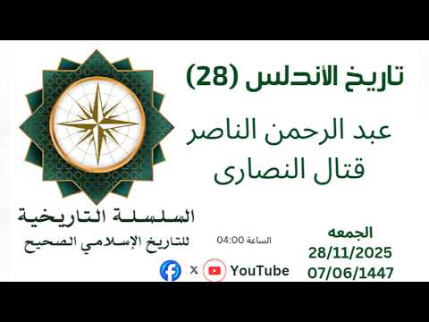 تاريخ الأندلس 28 عبد الرحمن الناصر وقتال النصارى