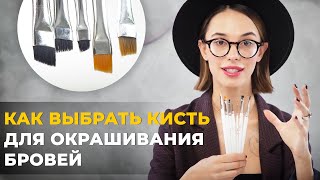 Как выбрать кисть бровисту для окрашивания бровей?