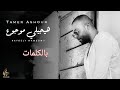 تامر عاشور هيجيلي موجوع بالكلمات Tamer Ashour تامر عاشور هيجيلي موجوع بالكلمات Tamer Ashour