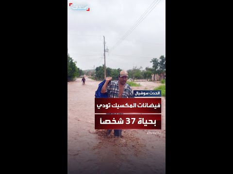فيضانات مدمرة تضرب المكسيك تودي بحياة 37 شخصا وتغرق مدنا