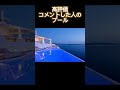 プール#プール