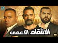 فيلم الخيانة والإثارة 2024 فيلم الإنتقام الأعمى أمير كرارة عمرو يوسف محمود عبدالمغني 